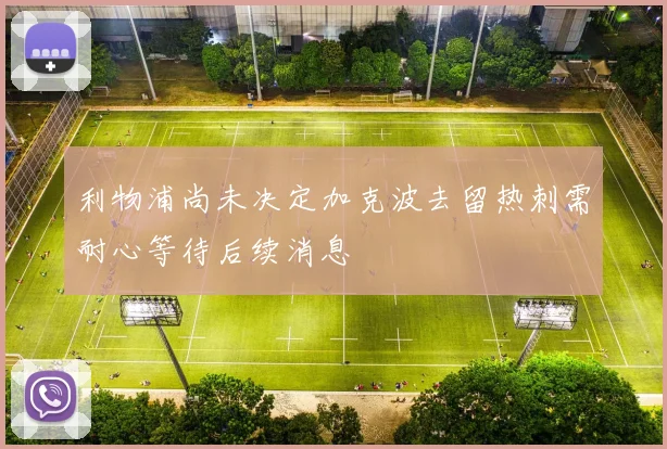 利物浦尚未决定加克波去留热刺需耐心等待后续消息