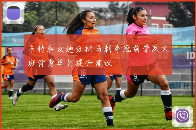 卡特和麦迪分析马刺夺冠前景及文班背身单打提升建议