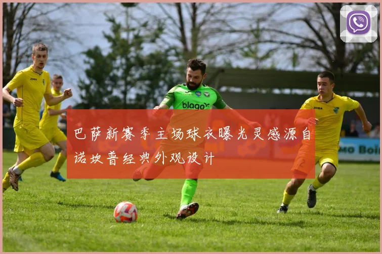 巴萨新赛季主场球衣曝光灵感源自诺坎普经典外观设计