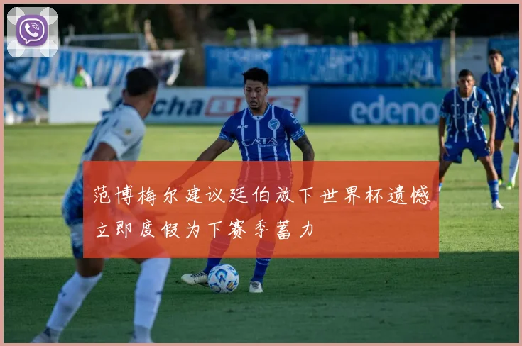 范博梅尔建议廷伯放下世界杯遗憾立即度假为下赛季蓄力