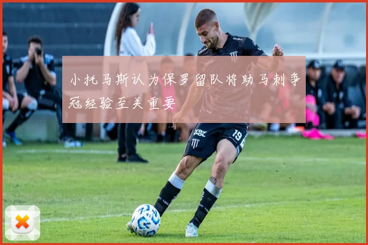 小托马斯认为保罗留队将助马刺争冠经验至关重要