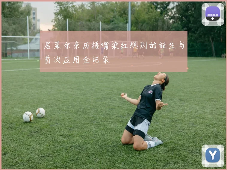 居莱尔亲历捂嘴染红规则的诞生与首次应用全记录