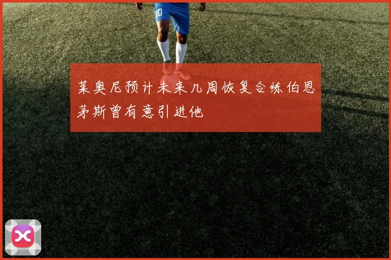 莱奥尼预计未来几周恢复合练伯恩茅斯曾有意引进他