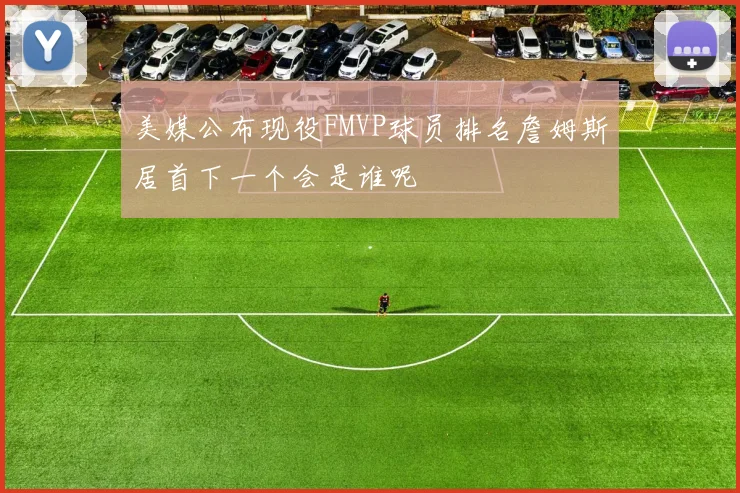 美媒公布现役FMVP球员排名詹姆斯居首下一个会是谁呢