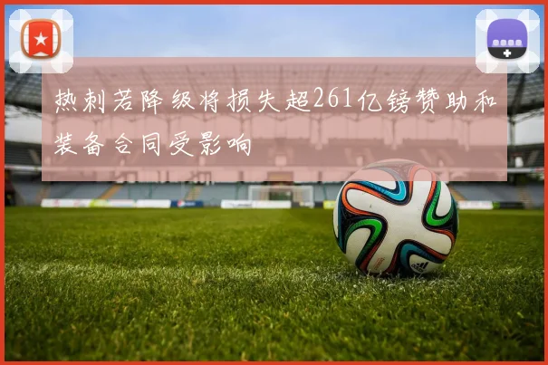 热刺若降级将损失超261亿镑赞助和装备合同受影响